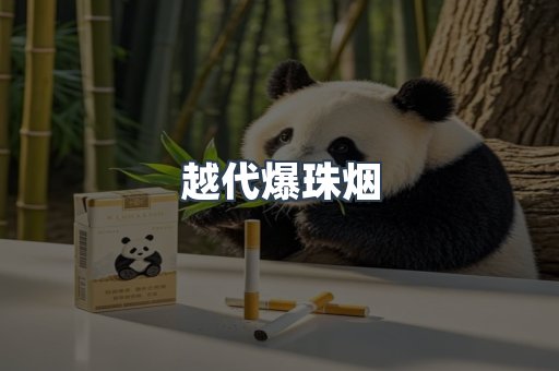 越代爆珠烟