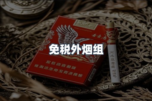 免税外烟组