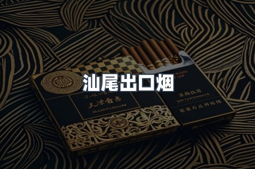 汕尾出口烟